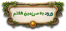 ورود به سرزمین هفتم
