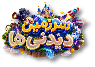 سرزمین دیدنی‌ها