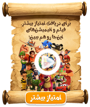 برای دریافت امتیاز بیشتر، فیلم و انیمیشن‌های این‌جا رو هم ببین!