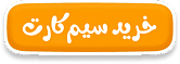سیم‌کارت نوجوان