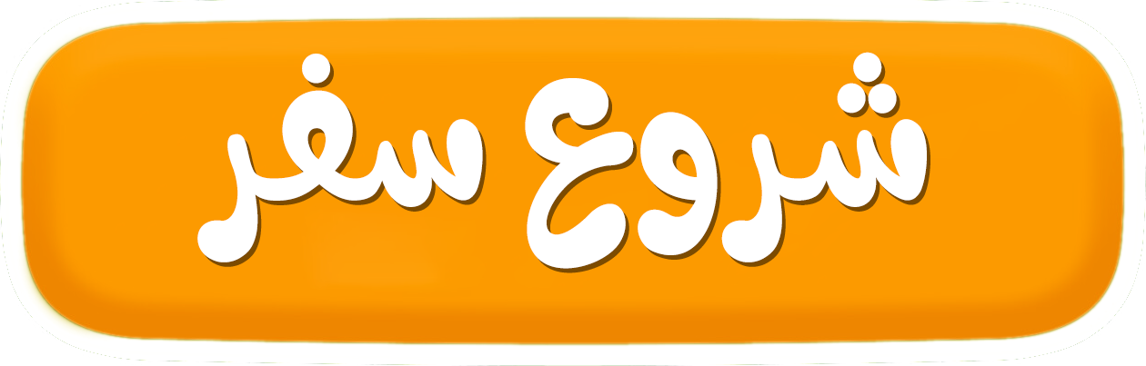 شروع سفر